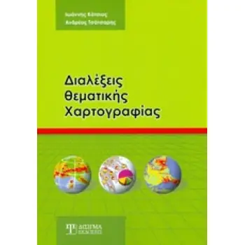 ΔΙΑΛΕΞΕΙΣ ΘΕΜΑΤΙΚΗΣ ΧΑΡΤΟΓΡΑΦΙΑΣ