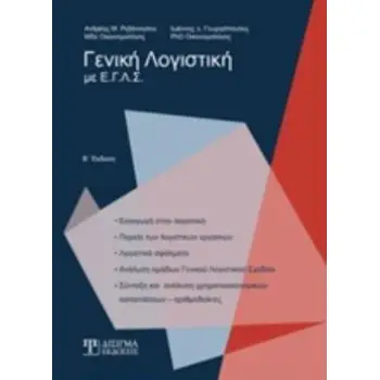 ΓΕΝΙΚΗ ΛΟΓΙΣΤΙΚΗ ΜΕ Ε.Γ.Λ.Σ. 2Η ΕΚΔΟΣΗ