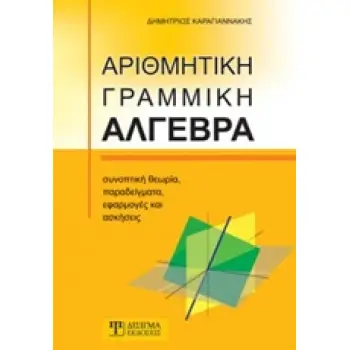 ΑΡΙΘΜΗΤΙΚΗ ΓΡΑΜΜΙΚΗ ΑΛΓΕΒΡΑ ΣΥΝΟΠΤΙΚΗ ΘΕΩΡΙΑ, ΠΑΡΑΔΕΙΓΜΑΤΑ, ΕΦΑΡΜΟΓΕΣ ΚΑΙ ΑΣΚΗΣΕΙΣ