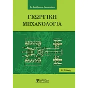 ΓΕΩΡΓΙΚΗ ΜΗΧΑΝΟΛΟΓΙΑ
