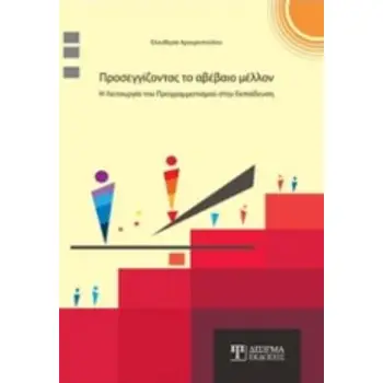 ΠΡΟΣΕΓΓΙΖΟΝΤΑΣ ΤΟ ΑΒΕΒΑΙΟ ΜΕΛΛΟΝ Η ΛΕΙΤΟΥΡΓΙΑ ΤΟΥ ΠΡΟΓΡΑΜΜΑΤΙΣΜΟΥ ΣΤΗΝ ΕΚΠΑΙΔΕΥΣΗ