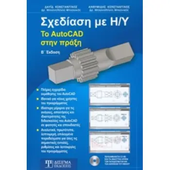 CD ΜΕ ΟΛΑ ΤΑ ΑΝΑΛΥΤΙΚΑ ΑΡΧΕΙΑ ΤΩΝ ΠΑΡΑΔΕΙΓΜΑΤΩΝ ΚΑΙ ΤΩΝ ΑΣΚΗΣΕΩΝ ΤΟΥ ΒΙΒΛΙΟΥ. ΣΧΕΔΙΑΣΗ ΜΕ Η/Υ ΤΟ AUTOCAD ΣΤΗΝ ΠΡΑΞΗ