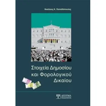 ΣΤΟΙΧΕΙΑ ΔΗΜΟΣΙΟΥ ΚΑΙ ΦΟΡΟΛΟΓΙΚΟΥ ΔΙΚΑΙΟΥ