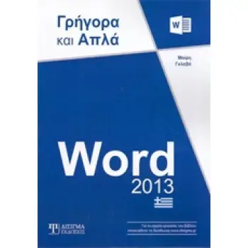 WORD 2013 ΓΡΗΓΟΡΑ ΚΑΙ ΑΠΛΑ
