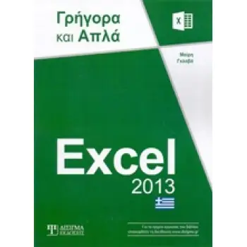 EXCEL 2013 ΓΡΗΓΟΡΑ ΚΑΙ ΑΠΛΑ ΓΡΗΓΟΡΑ ΚΑΙ ΑΠΛΑ