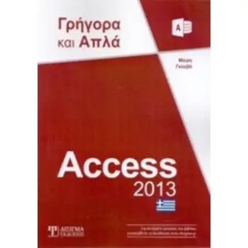 ACCESS 2013 ΓΡΗΓΟΡΑ ΚΑΙ ΑΠΛΑ ΓΡΗΓΟΡΑ ΚΑΙ ΑΠΛΑ