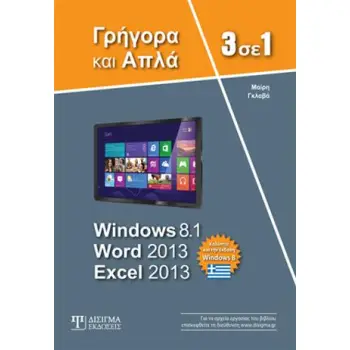 3 ΣΕ 1 WINDOWS 8.1, WORD 2013, EXCEL 2013 ΓΡΗΓΟΡΑ ΚΑΙ ΑΠΛΑ