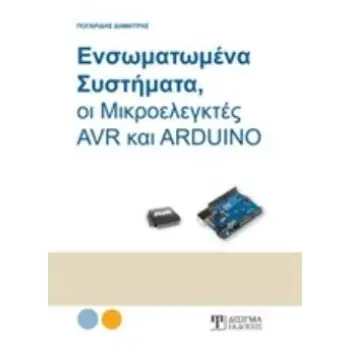 ΕΝΣΩΜΑΤΩΜΕΝΑ ΣΥΣΤΗΜΑΤΑ, ΟΙ ΜΙΚΡΟΕΛΕΓΚΤΕΣ AVR ΚΑΙ ARDUINO