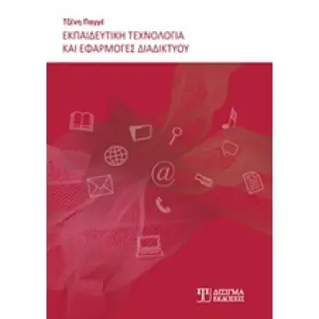 ΕΚΠΑΙΔΕΥΤΙΚΗ ΤΕΧΝΟΛΟΓΙΑ ΚΑΙ ΕΦΑΡΜΟΓΕΣ ΔΙΑΔΙΚΤΥΟΥ