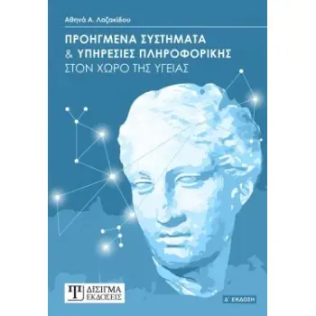 ΠΡΟΗΓΜΕΝΑ ΣΥΣΤΗΜΑΤΑ ΚΑΙ ΥΠΗΡΕΣΙΕΣ ΠΛΗΡΟΦΟΡΙΚΗΣ ΣΤΟΝ ΧΩΡΟ ΤΗΣ ΥΓΕΙΑΣ 4Η ΕΚΔΟΣΗ