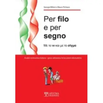 PER FILO E PER SEGNO ΜΕ ΤΟ ΝΙ ΚΑΙ ΜΕ ΤΟ ΣΙΓΜΑ