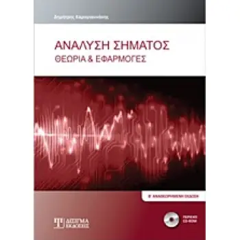 ΑΝΑΛΥΣΗ ΣΗΜΑΤΟΣ