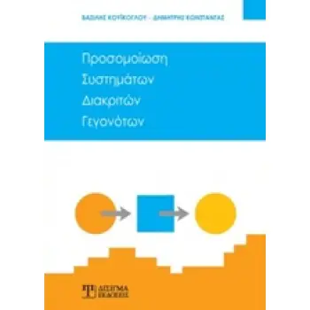 ΠΡΟΣΟΜΟΙΩΣΗ ΣΥΣΤΗΜΑΤΩΝ ΔΙΑΚΡΙΤΩΝ ΓΕΓΟΝΟΤΩΝ