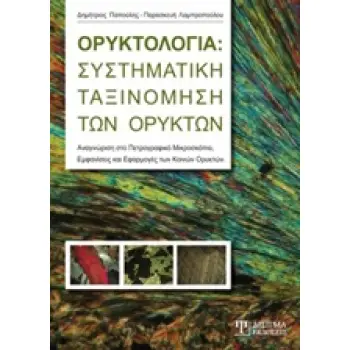 ΟΡΥΚΤΟΛΟΓΙΑ: ΣΥΣΤΗΜΑΤΙΚΗ ΤΑΞΙΝΟΜΗΣΗ ΤΩΝ ΟΡΥΚΤΩΝ ΑΝΑΓΝΩΡΙΣΗ ΣΤΟ ΠΕΤΡΟΓΡΑΦΙΚΟ ΜΙΚΡΟΣΚΟΠΙΟ, ΕΜΦΑΝΙΣΕΙΣ ΚΑΙ ΕΦΑΡΜΟΓΕΣ ΤΩΝ ΚΟΙΝΩΝ ΟΡΥ