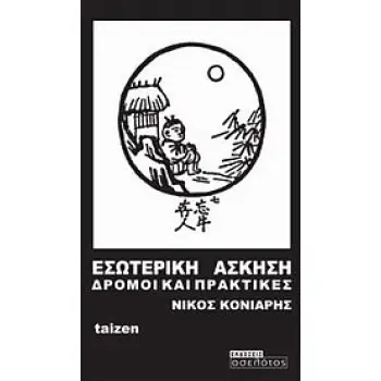 ΕΣΩΤΕΡΙΚΗ ΑΣΚΗΣΗ ΔΡΟΜΟΙ ΚΑΙ ΠΡΑΚΤΙΚΕΣ