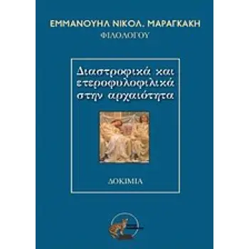 ΔΙΑΣΤΡΟΦΙΚΑ ΚΑΙ ΕΤΕΡΟΦΥΛΙΚΑ ΣΤΗΝ ΑΡΧΑΙΟΤΗΤΑ