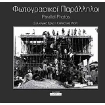 ΦΩΤΟΓΡΑΦΙΚΟΙ ΠΑΡΑΛΛΗΛΟΙ