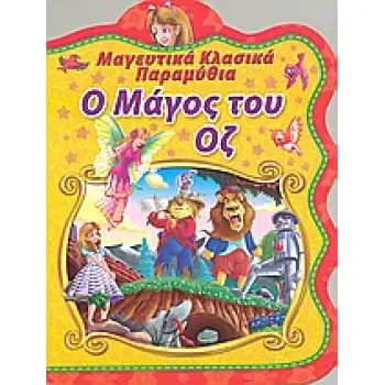 Ο ΜΑΓΟΣ ΤΟΥ ΟΖ