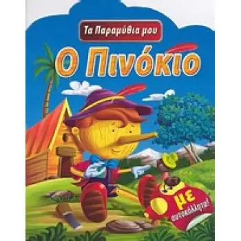 ΤΑ ΠΑΡΑΜΥΘΙΑ ΜΟΥ ΠΙΝΟΚΙΟ ΜΕ ΑΥΤΟΚΟΛΛΗΤΑ