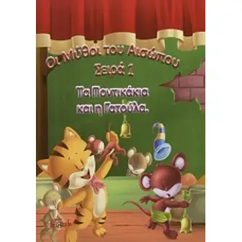 ΤΑ ΠΟΝΤΙΚΑΚΙΑ ΚΑΙ Η ΓΑΤΟΥΛΑ ΟΙ ΜΥΘΟΙ ΤΟΥ ΑΙΣΩΠΟΥ ΣΕΙΡΑ 1