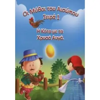 Η ΚΟΤΑ ΜΕ ΤΑ ΧΡΥΣΑ ΑΥΓΑ ΟΙ ΜΥΘΟΙ ΤΟΥ ΑΙΣΩΠΟΥ ΣΕΙΡΑ 1