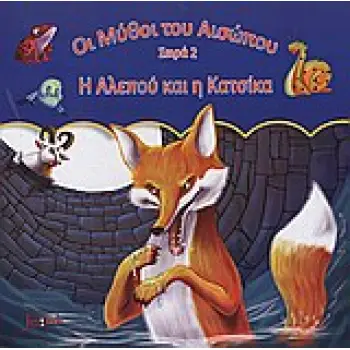 Η ΑΛΕΠΟΥ ΚΑΙ Η ΚΑΤΣΙΚΑ ΟΙ ΜΥΘΟΙ ΤΟΥ ΑΙΣΩΠΟΥ ΣΕΙΡΑ 2