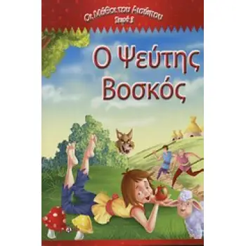 ΟΙ ΜΥΘΟΙ ΤΟΥ ΑΙΣΩΠΟΥ ΣΕΙΡΑ 3 Ο ΨΕΥΤΗΣ ΒΟΣΚΟΣ