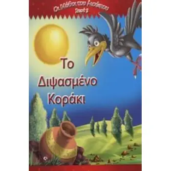ΤΟ ΔΙΨΑΣΜΕΝΟ ΚΟΡΑΚΙ ΟΙ ΜΥΘΟΙ ΤΟΥ ΑΙΣΩΠΟΥ ΣΕΙΡΑ 3