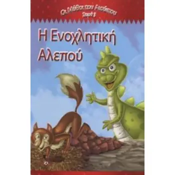 Η ΕΝΟΧΛΗΤΙΚΗ ΑΛΕΠΟΥ ΟΙ ΜΥΘΟΙ ΤΟΥ ΑΙΣΩΠΟΥ ΣΕΙΡΑ 3