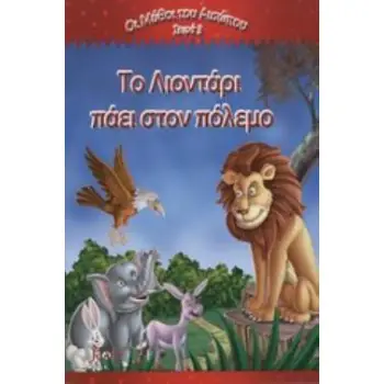 ΤΟ ΛΙΟΝΤΑΡΙ ΠΑΕΙ ΣΤΟΝ ΠΟΛΕΜΟ ΟΙ ΜΥΘΟΙ ΤΟΥ ΑΙΣΩΠΟΥ ΣΕΙΡΑ 3