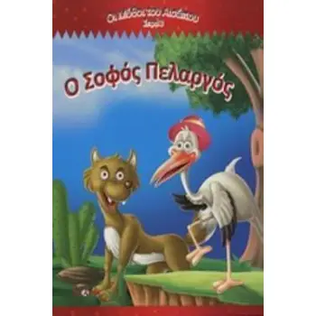 Ο ΣΟΦΟΣ ΠΕΛΑΡΓΟΣ ΟΙ ΜΥΘΟΙ ΤΟΥ ΑΙΣΩΠΟΥ ΣΕΙΡΑ 3