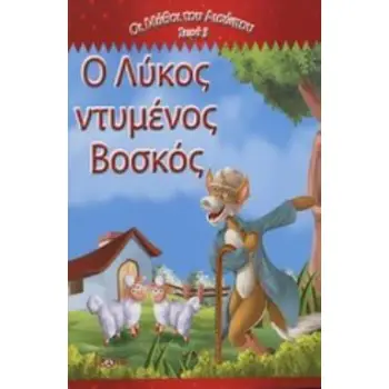 Ο ΛΥΚΟΣ ΝΤΥΜΕΝΟΣ ΒΟΣΚΟΣ ΟΙ ΜΥΘΟΙ ΤΟΥ ΑΙΣΩΠΟΥ ΣΕΙΡΑ 3