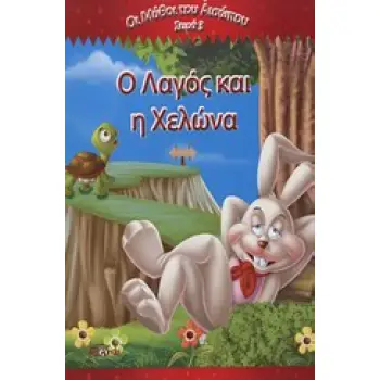 Ο ΛΑΓΟΣ ΚΑΙ Η ΧΕΛΩΝΑ