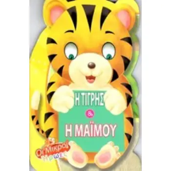 Η ΤΙΓΡΗΣ ΚΑΙ Η ΜΑΪΜΟΥ