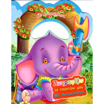 ΖΩΓΡΑΦΙΖΩ ΤΟ ΤΣΑΝΤΑΚΙ ΜΟΥ ΜΕ ΑΥΤΟΚΟΛΛΗΤΑ ΜΕ ΑΥΤΟΚΟΛΛΗΤΑ