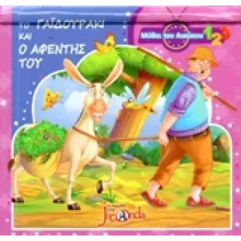 ΤΟ ΓΑΪΔΟΥΡΙ ΚΑΙ Ο ΑΦΕΝΤΗΣ ΤΟΥ