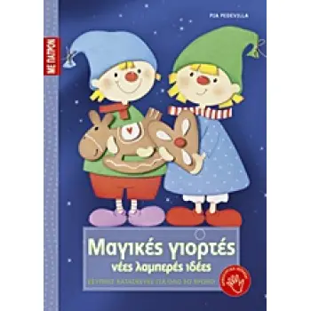 ΜΑΓΙΚΕΣ ΓΙΟΡΤΕΣ ΝΕΕΣ ΛΑΜΠΕΡΕΣ ΙΔΕΕΣ