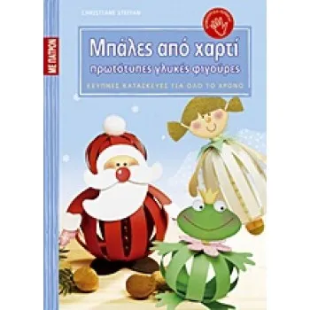 ΕΞΥΠΝΕΣ ΚΑΤΑΣΚΕΥΕΣ ΓΙΑ ΟΛΟ ΤΟ ΧΡΟΝΟ: ΣΕΙΡΑ 7Η ΜΠΑΛΕΣ ΑΠΟ ΧΑΡΤΙ ΠΑΤΡΟΝ. ΠΡΩΤΟΤΥΠΕΣ ΓΛΥΚΕΣ ΦΙΓΟΥΡΕΣ