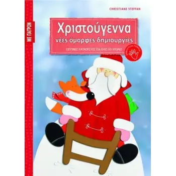 ΧΡΙΣΤΟΥΓΕΝΝΑ ΝΕΕΣ ΟΜΟΡΦΕΣ ΔΗΜΙΟΥΡΓΙΕΣ