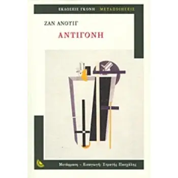 ΜΕΤΑΠΟΙΗΣΕΙΣ ΑΝΤΙΓΟΝΗ