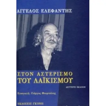 ΣΤΟΝ ΑΣΤΕΡΙΣΜΟ ΤΟΥ ΛΑΪΚΙΣΜΟΥ