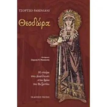 ΘΕΟΔΩΡΑ Η ΕΤΑΙΡΑ ΠΟΥ ΒΑΣΙΛΕΥΣΕ ΣΤΟΝ ΘΡΟΝΟ ΤΟΥ ΒΥΖΑΝΤΙΟΥ ΘΕΟΔΩΡΑ Η ΕΤΑΙΡΑ ΠΟΥ ΒΑΣΙΛΕΥΣΕ ΣΤΟΝ ΘΡΟΝΟ ΤΟΥ ΒΥΖΑΝΤΙΟΥ