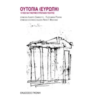 ΟΥΤΟΠΙΑ (ΕΥΡΩΠΗ) Η ΠΩΣ ΝΑ ΓΙΝΟΥΜΕ ΕΥΡΩΠΑΙΟΙ ΠΟΛΙΤΕΣ