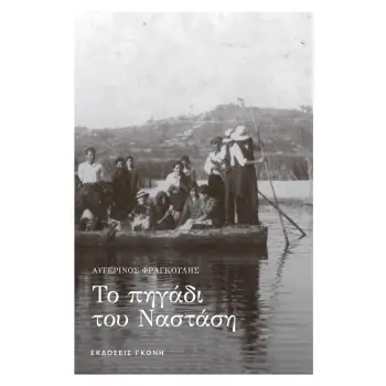 ΤΟ ΠΗΓΑΔΙ ΤΟΥ ΝΑΣΤΑΣΗ