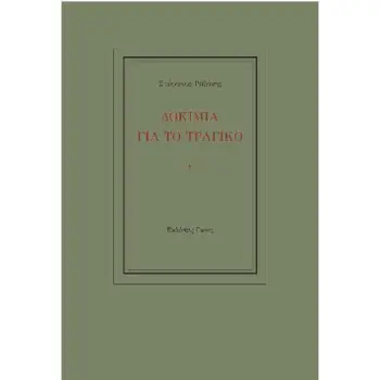 ΔΟΚΙΜΙΑ ΓΙΑ ΤΟ ΤΡΑΓΙΚΟ ΔΟΚΙΜΙΑ ΓΙΑ ΤΟ ΤΡΑΓΙΚΟ