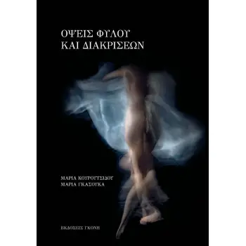 ΟΨΕΙΣ ΦΥΛΟΥ ΚΑΙ ΔΙΑΚΡΙΣΕΩΝ