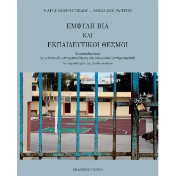 ΕΜΦΥΛΗ ΒΙΑ ΚΑΙ ΕΚΠΑΙΔΕΥΤΙΚΟΙ ΘΕΣΜΟΙ ΟΙ ΕΚΠΑΙΔΕΥΤΙΚΟΙ ΩΣ ΚΟΙΝΩΝΙΚΕΣ ΜΕΤΑΡΡΥΘΜΙΣΤΡΙΕΣ ΚΑΙ ΚΟΙΝΩΝΙΚΟΙ ΜΕΤΑΡΡΥΘΜΙΣΤΕΣ. ΤΟ ΠΑΡΑΔΕΙΓΜΑ ΕΜΦΥΛΗ ΒΙΑ ΚΑΙ ΕΚΠΑΙΔΕΥΤΙΚΟΙ ΘΕΣΜΟΙ ΟΙ ΕΚΠΑΙΔΕΥΤΙΚΟΙ ΩΣ ΚΟΙΝΩΝΙΚΕΣ ΜΕΤΑΡΡΥΘΜΙΣΤΡΙΕΣ ΚΑΙ ΚΟΙΝΩΝΙΚΟΙ ΜΕΤΑΡΡΥΘΜΙΣΤΕΣ. ΤΟ ΠΑΡΑΔΕΙΓΜΑ