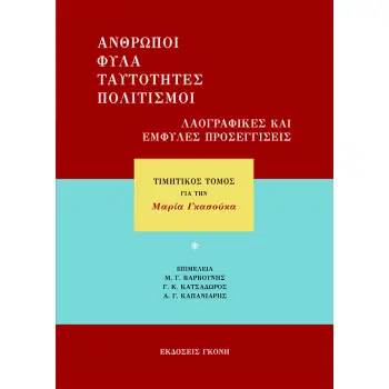 ΑΝΘΡΩΠΟΙ, ΦΥΛΑ, ΤΑΥΤΟΤΗΤΕΣ, ΠΟΛΙΤΙΣΜΟΙ. ΛΑΟΓΡΑΦΙΚΕΣ ΚΑΙ ΕΜΦΥΛΕΣ ΠΡΟΣΕΓΓΙΣΕΙΣ ΤΙΜΗΤΙΚΟΣ ΤΟΜΟΣ ΓΙΑ ΤΗΝ ΜΑΡΙΑ ΓΚΑΣΟΥΚΑ