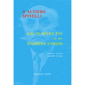 Ο ALTIERO SPINELLI ΚΑΙ ΤΟ ΟΡΑΜΑ ΤΟΥ ΓΙΑ ΤΗΝ ΕΝΩΜΕΝΗ ΕΥΡΩΠΗ