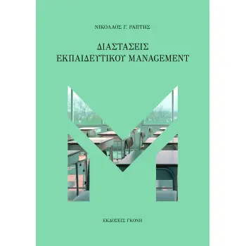 ΔΙΑΣΤΑΣΕΙΣ ΕΚΠΑΙΔΕΥΤΙΚΟΥ MANAGEMENT ΔΙΑΣΤΑΣΕΙΣ ΕΚΠΑΙΔΕΥΤΙΚΟΥ MANAGEMENT
